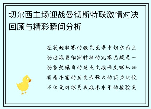 切尔西主场迎战曼彻斯特联激情对决回顾与精彩瞬间分析