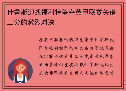 什鲁斯迎战福利特争夺英甲联赛关键三分的激烈对决