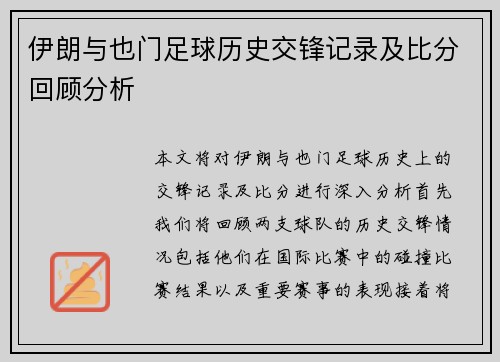 伊朗与也门足球历史交锋记录及比分回顾分析