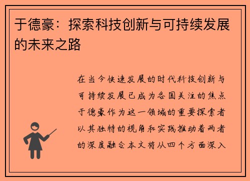 于德豪：探索科技创新与可持续发展的未来之路