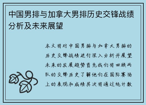 中国男排与加拿大男排历史交锋战绩分析及未来展望