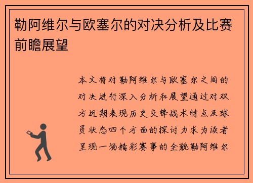 勒阿维尔与欧塞尔的对决分析及比赛前瞻展望