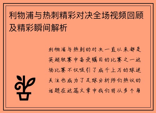 利物浦与热刺精彩对决全场视频回顾及精彩瞬间解析