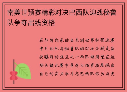 南美世预赛精彩对决巴西队迎战秘鲁队争夺出线资格
