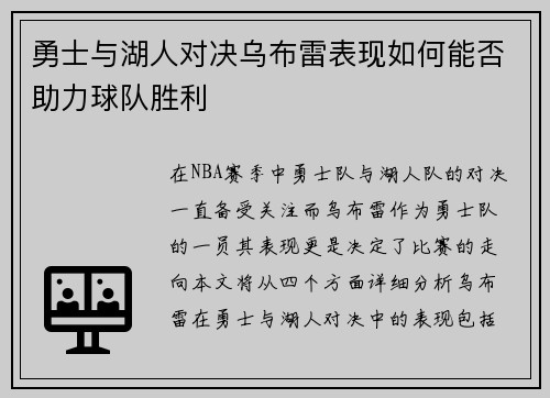 勇士与湖人对决乌布雷表现如何能否助力球队胜利