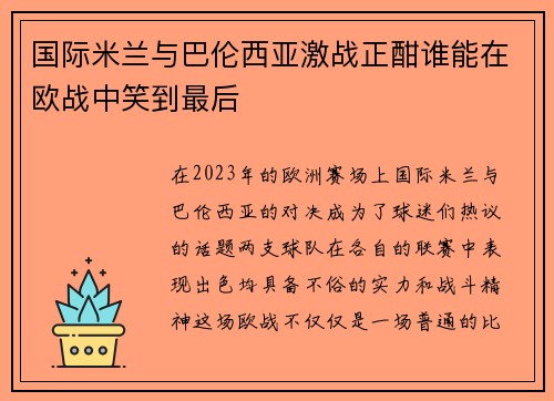 国际米兰与巴伦西亚激战正酣谁能在欧战中笑到最后