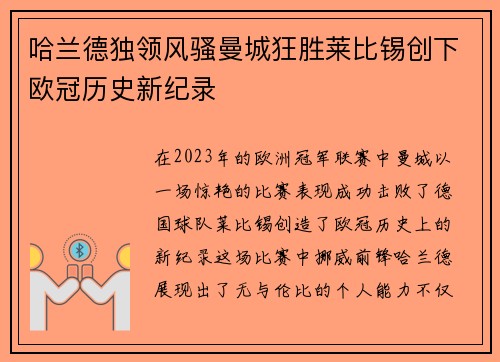 哈兰德独领风骚曼城狂胜莱比锡创下欧冠历史新纪录