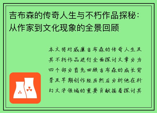 吉布森的传奇人生与不朽作品探秘：从作家到文化现象的全景回顾