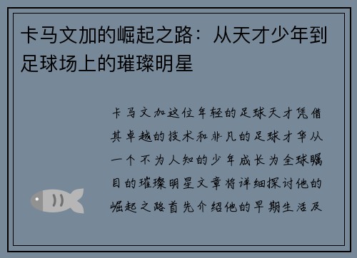 卡马文加的崛起之路：从天才少年到足球场上的璀璨明星