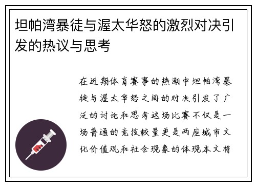 坦帕湾暴徒与渥太华怒的激烈对决引发的热议与思考