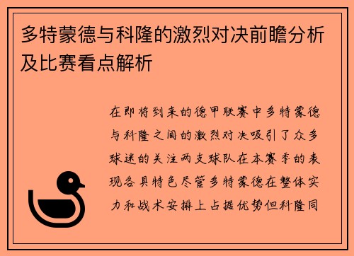 多特蒙德与科隆的激烈对决前瞻分析及比赛看点解析