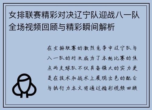 女排联赛精彩对决辽宁队迎战八一队全场视频回顾与精彩瞬间解析