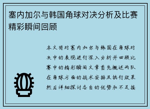 塞内加尔与韩国角球对决分析及比赛精彩瞬间回顾