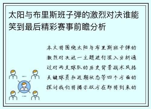 太阳与布里斯班子弹的激烈对决谁能笑到最后精彩赛事前瞻分析