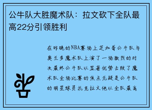 公牛队大胜魔术队：拉文砍下全队最高22分引领胜利