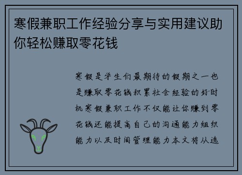 寒假兼职工作经验分享与实用建议助你轻松赚取零花钱