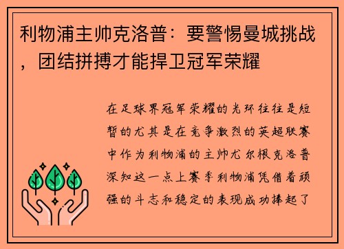 利物浦主帅克洛普：要警惕曼城挑战，团结拼搏才能捍卫冠军荣耀