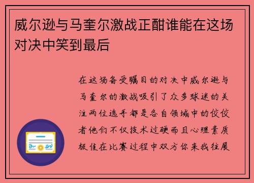 威尔逊与马奎尔激战正酣谁能在这场对决中笑到最后