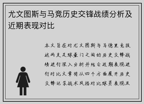 尤文图斯与马竞历史交锋战绩分析及近期表现对比
