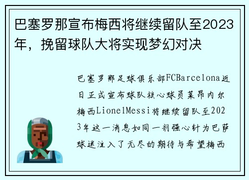 巴塞罗那宣布梅西将继续留队至2023年，挽留球队大将实现梦幻对决