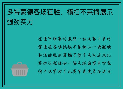 多特蒙德客场狂胜，横扫不莱梅展示强劲实力