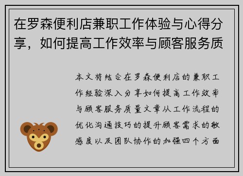 在罗森便利店兼职工作体验与心得分享，如何提高工作效率与顾客服务质量