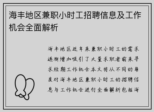 海丰地区兼职小时工招聘信息及工作机会全面解析