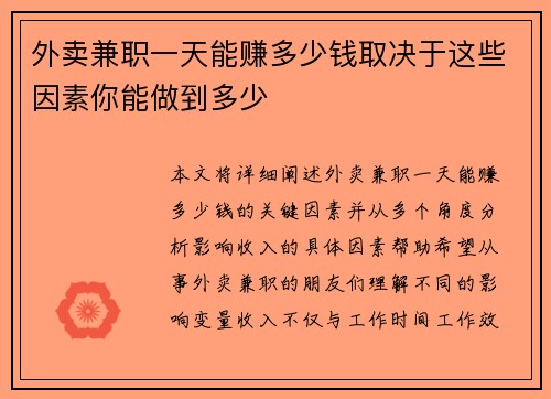外卖兼职一天能赚多少钱取决于这些因素你能做到多少