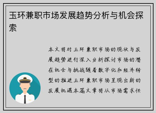 玉环兼职市场发展趋势分析与机会探索