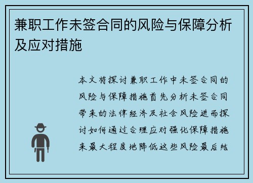兼职工作未签合同的风险与保障分析及应对措施
