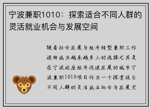 宁波兼职1010：探索适合不同人群的灵活就业机会与发展空间