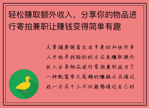 轻松赚取额外收入，分享你的物品进行寄拍兼职让赚钱变得简单有趣
