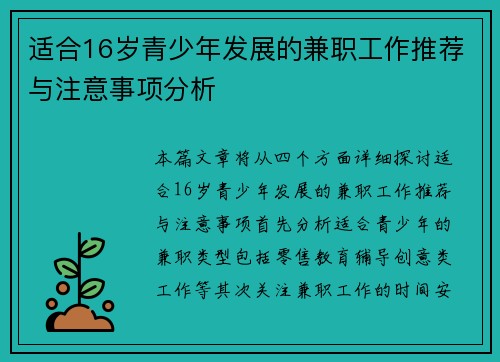 适合16岁青少年发展的兼职工作推荐与注意事项分析
