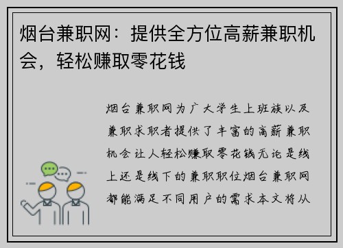 烟台兼职网：提供全方位高薪兼职机会，轻松赚取零花钱