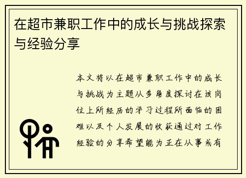在超市兼职工作中的成长与挑战探索与经验分享