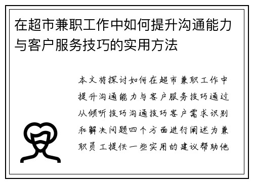 在超市兼职工作中如何提升沟通能力与客户服务技巧的实用方法