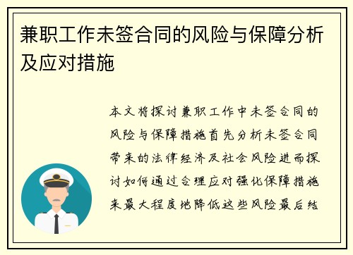 兼职工作未签合同的风险与保障分析及应对措施