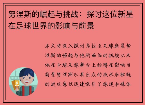 努涅斯的崛起与挑战：探讨这位新星在足球世界的影响与前景