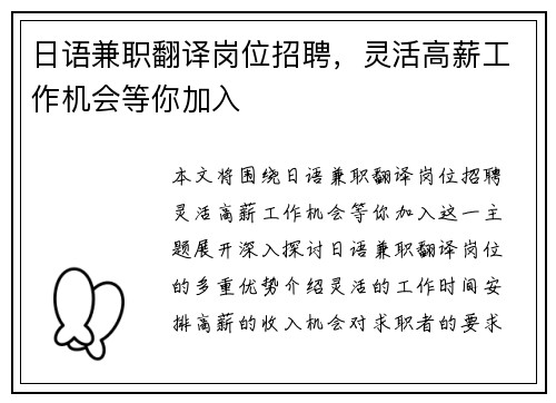 日语兼职翻译岗位招聘，灵活高薪工作机会等你加入