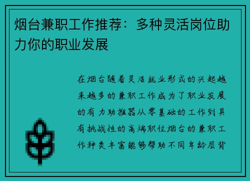 烟台兼职工作推荐：多种灵活岗位助力你的职业发展
