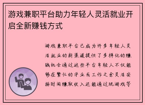 游戏兼职平台助力年轻人灵活就业开启全新赚钱方式