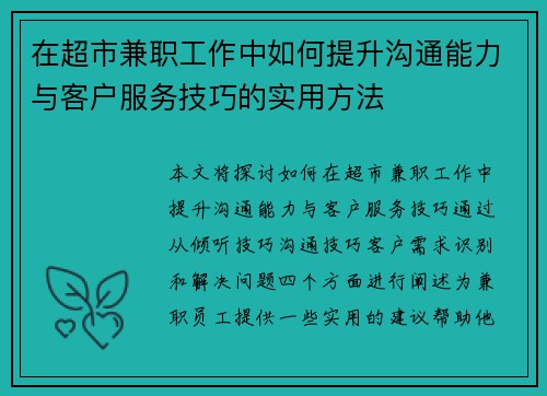 在超市兼职工作中如何提升沟通能力与客户服务技巧的实用方法