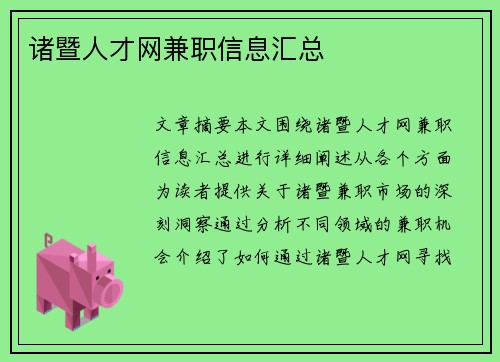 诸暨人才网兼职信息汇总