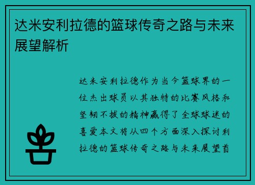 达米安利拉德的篮球传奇之路与未来展望解析