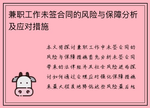 兼职工作未签合同的风险与保障分析及应对措施