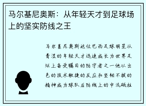 马尔基尼奥斯：从年轻天才到足球场上的坚实防线之王