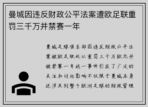 曼城因违反财政公平法案遭欧足联重罚三千万并禁赛一年