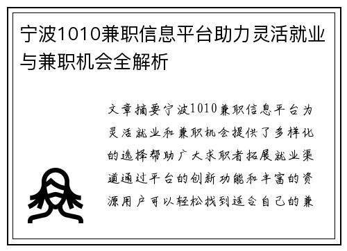宁波1010兼职信息平台助力灵活就业与兼职机会全解析