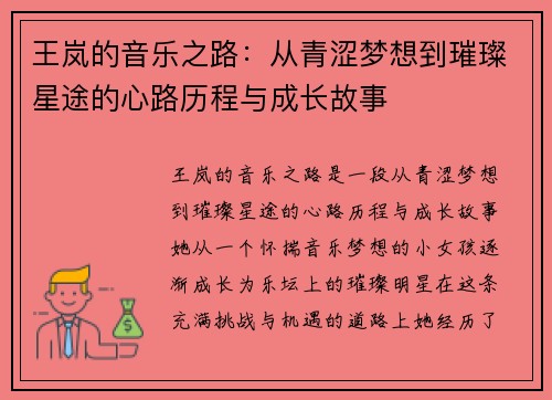王岚的音乐之路：从青涩梦想到璀璨星途的心路历程与成长故事