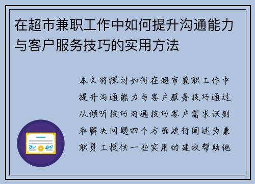 在超市兼职工作中如何提升沟通能力与客户服务技巧的实用方法